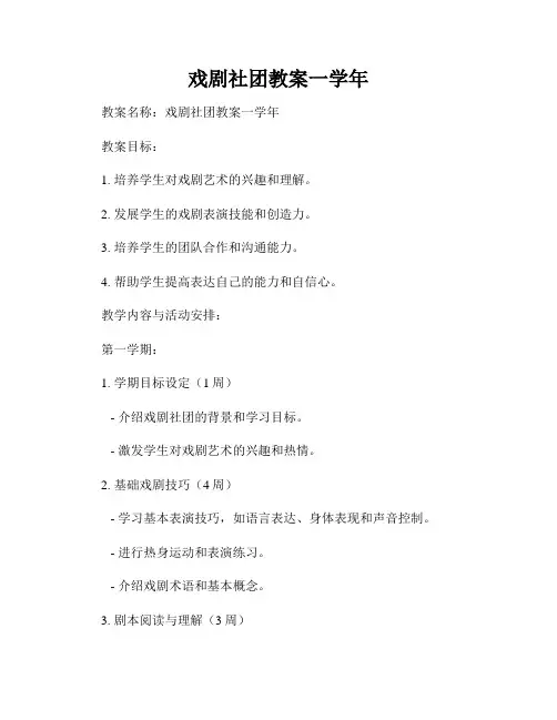 戏剧社团教案一学年