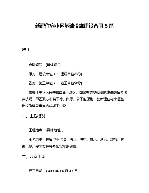 新建住宅小区基础设施建设合同5篇