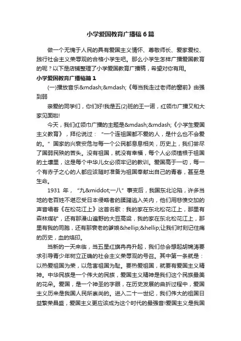 小学爱国教育广播稿6篇
