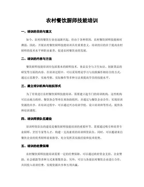 农村餐饮厨师技能培训