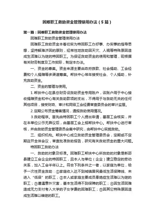 困难职工救助资金管理使用办法（5篇）