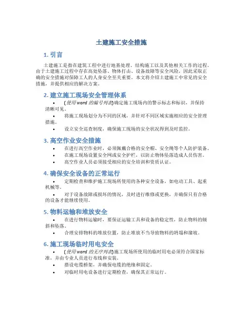 土建施工安全措施