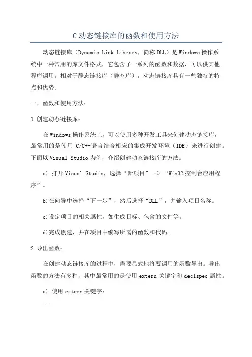 C动态链接库的函数和使用方法