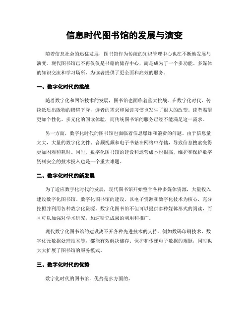 信息时代图书馆的发展与演变