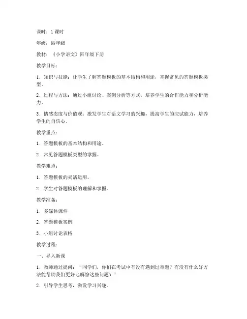 答题模板小学教案设计