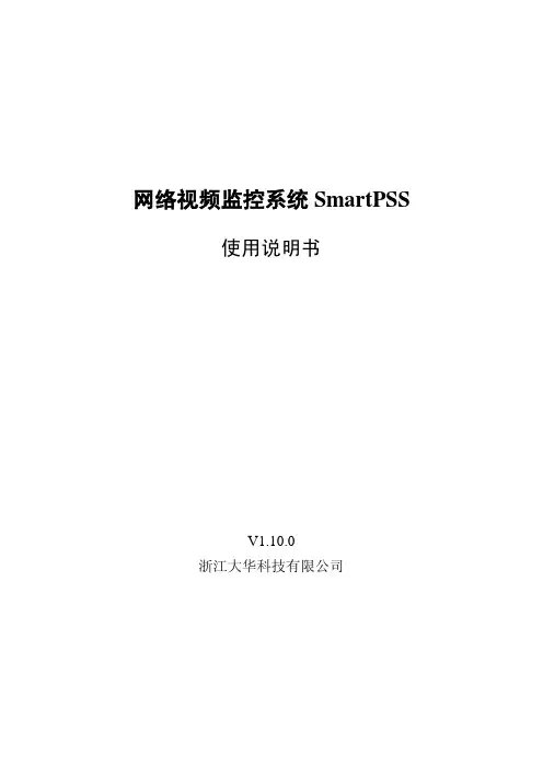 智能视频监控系统SmartPSS使用说明书