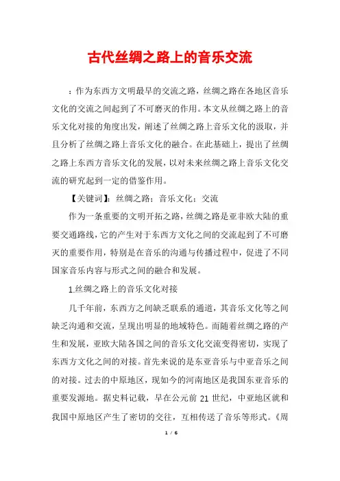 古代丝绸之路上的音乐交流