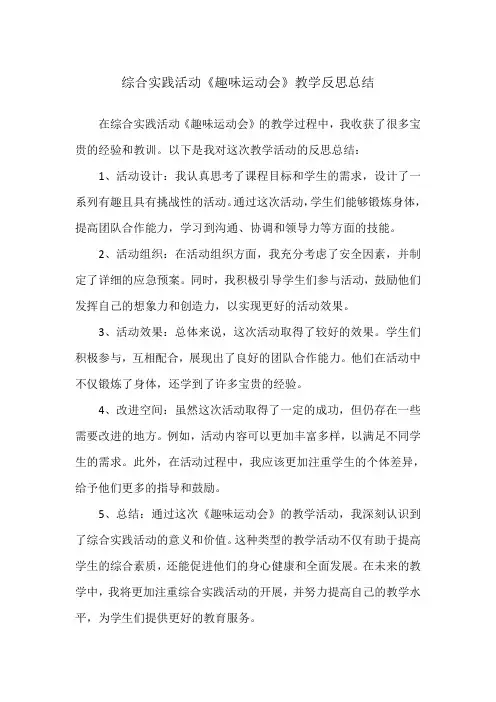 综合实践活动《趣味运动会》教学反思总结