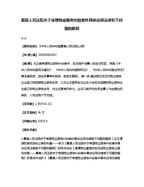 最高人民法院关于审理物业服务纠纷案件具体应用法律若干问题的解释