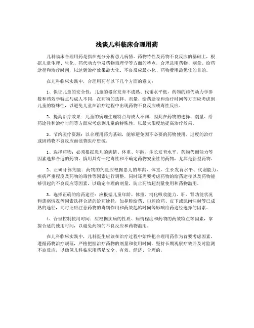 浅谈儿科临床合理用药
