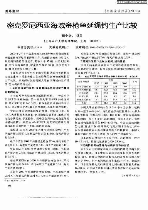 密克罗尼西亚海域金枪鱼延绳钓生产比较