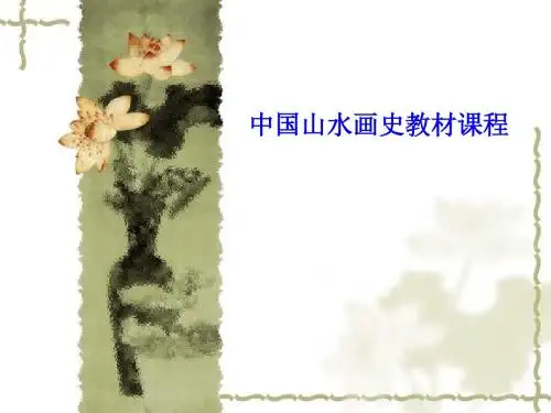 中国山水画史教材课程
