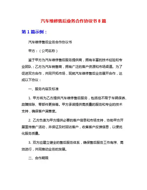 汽车维修售后业务合作协议书8篇
