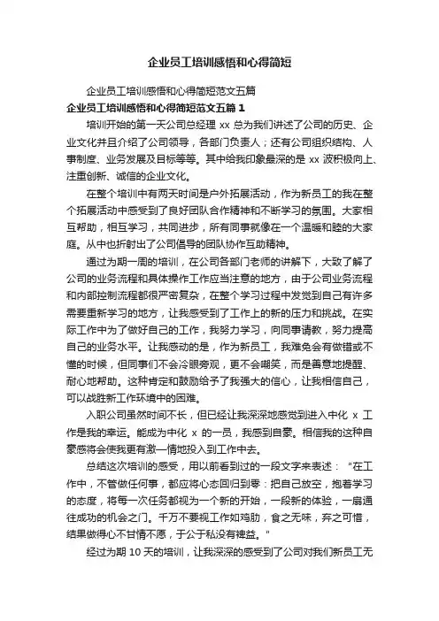 企业员工培训感悟和心得简短范文五篇