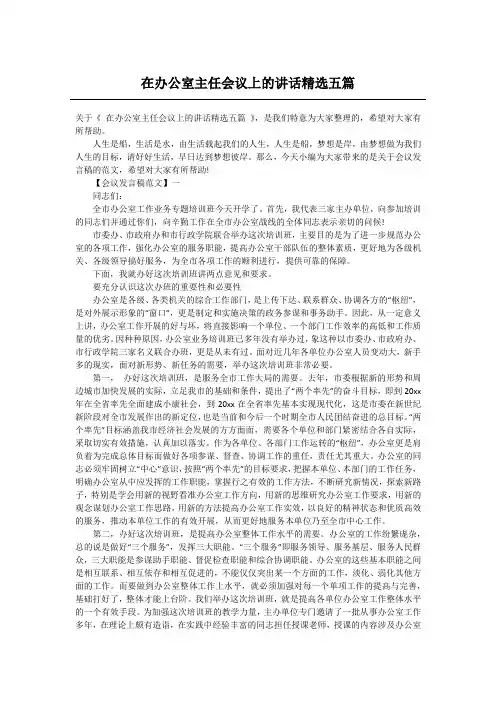 在办公室主任会议上的讲话精选五篇