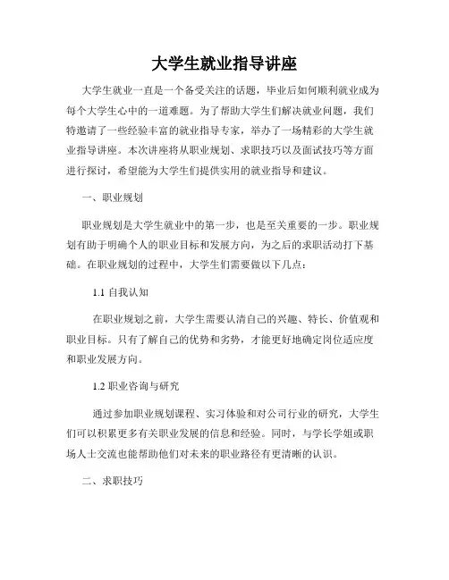 大学生就业指导讲座