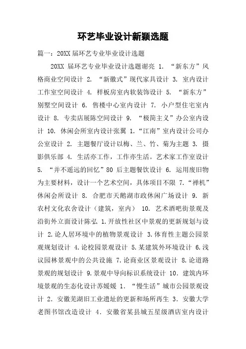环艺毕业设计新颖选题