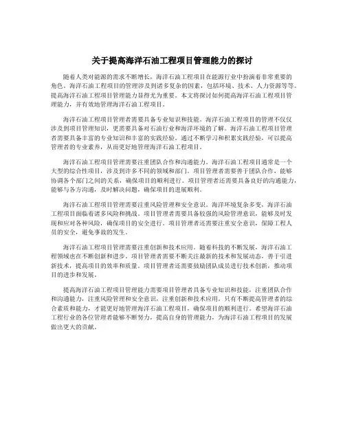 关于提高海洋石油工程项目管理能力的探讨