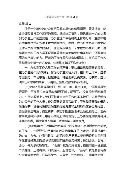 文秘培训心得体会（通用13篇）