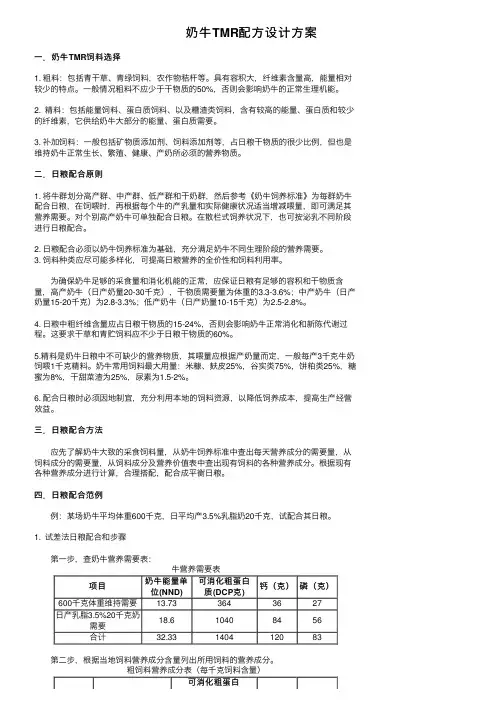 奶牛TMR配方设计方案