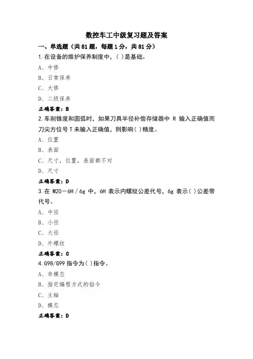 数控车工中级复习题及答案