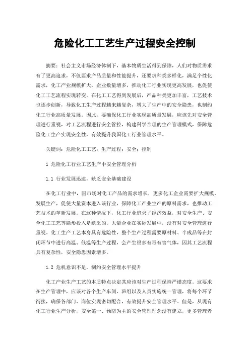 危险化工工艺生产过程安全控制