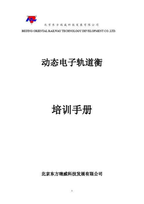 轨道衡不断轨培训教材