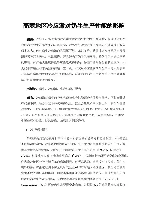 高寒地区冷应激对奶牛生产性能的影响