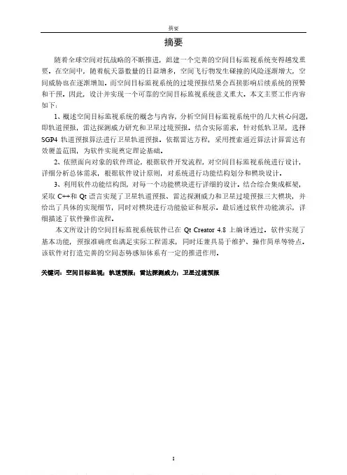 雷达对空间目标监视系统的设计与实现