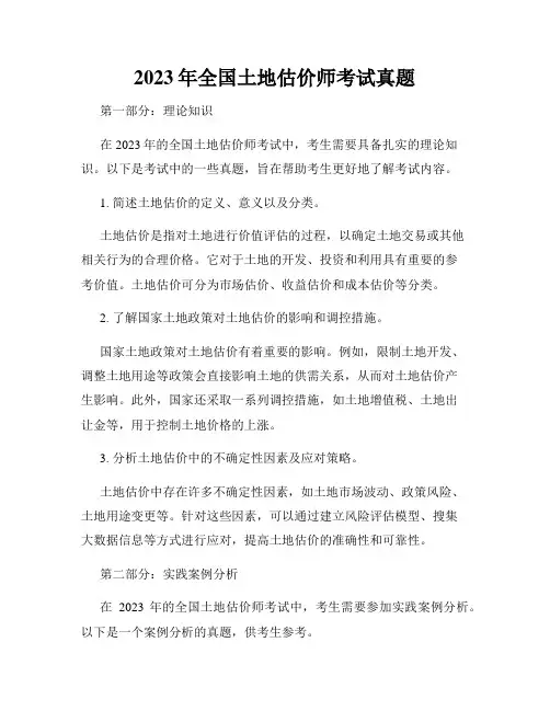 2023年全国土地估价师考试真题