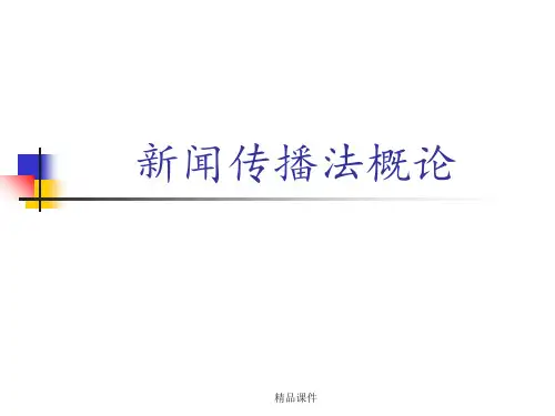 新闻传播法规的基础知识