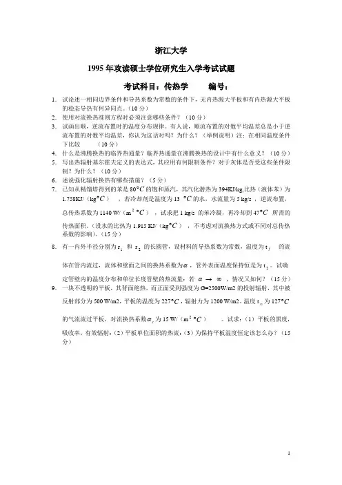浙江大学研究生入学考试试题