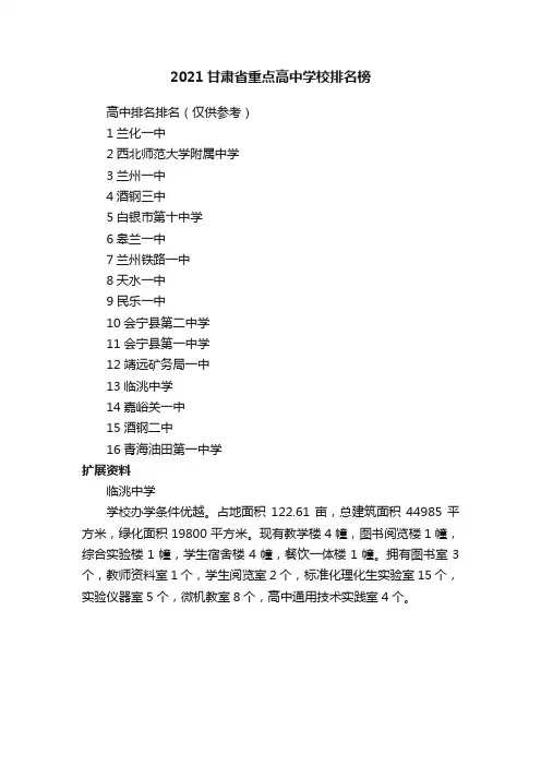 2021甘肃省重点高中学校排名榜