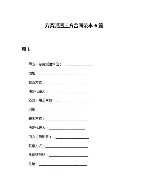 劳务派遣三方合同范本6篇