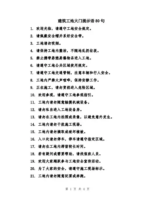 建筑工地大门提示语80句