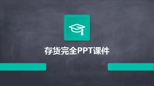 存货完全PPT课件
