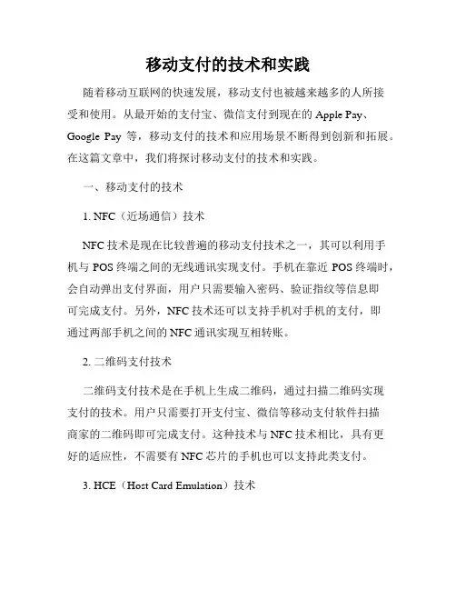 移动支付的技术和实践