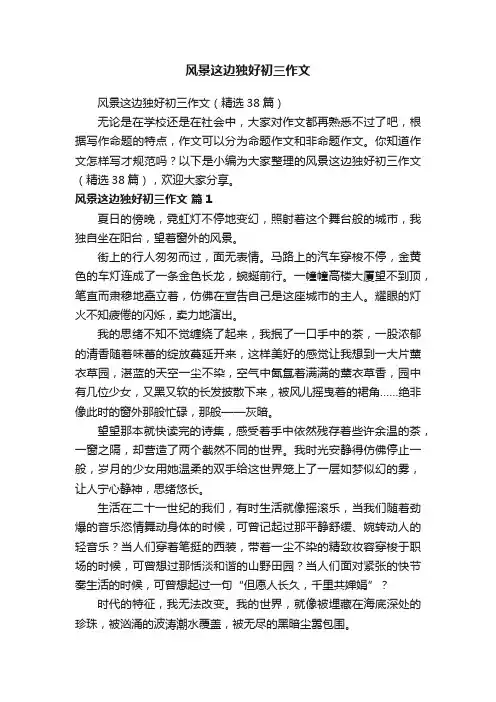 风景这边独好初三作文