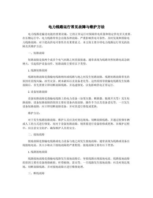 电力线路运行常见故障与维护方法