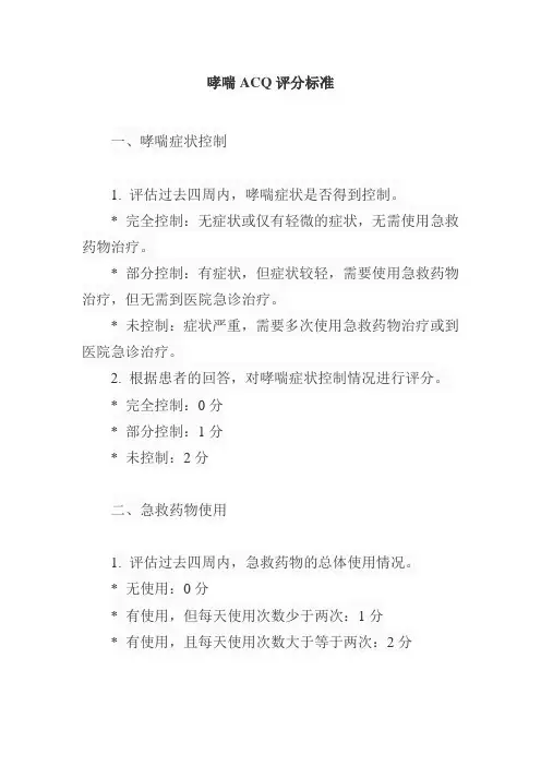 哮喘acq评分标准