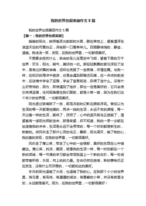 我的世界也很美丽作文5篇