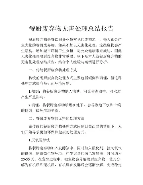 餐厨废弃物无害处理总结报告