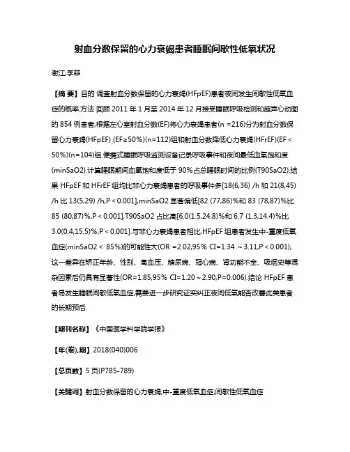射血分数保留的心力衰竭患者睡眠间歇性低氧状况