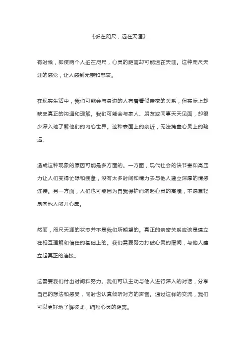 近在咫尺,远在天涯 作文