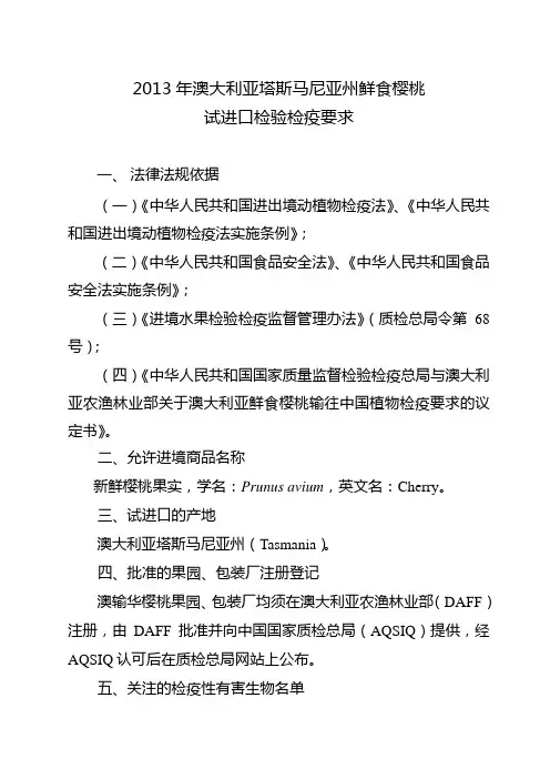 2013年澳大利亚塔斯马尼亚州鲜食樱桃试进口检验检疫要求