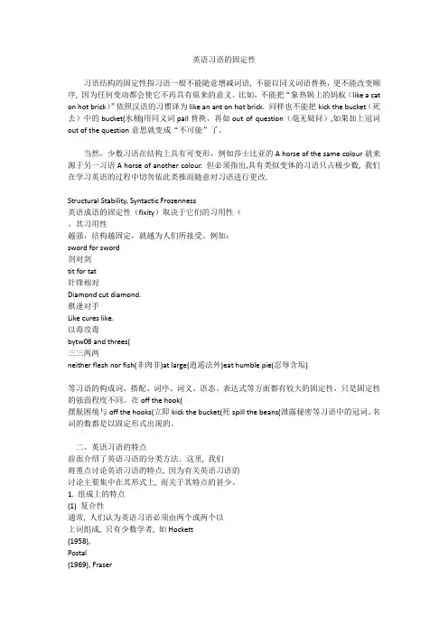英语习语的固定性