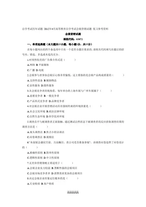 自学考试历年试题_2012年4月高等教育自学考试会展营销试题_复习参考资料