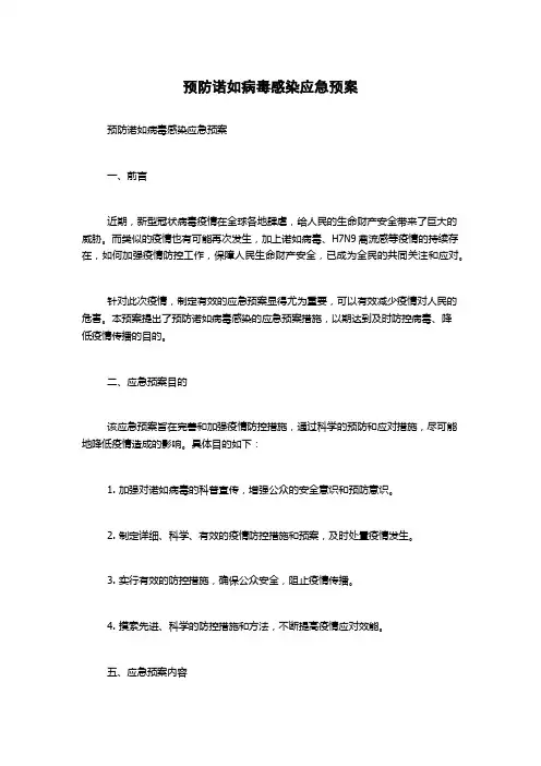 预防诺如病毒感染应急预案