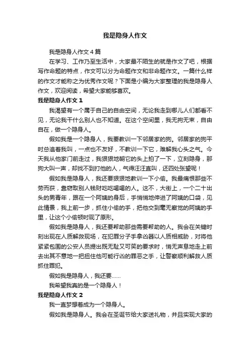 我是隐身人作文