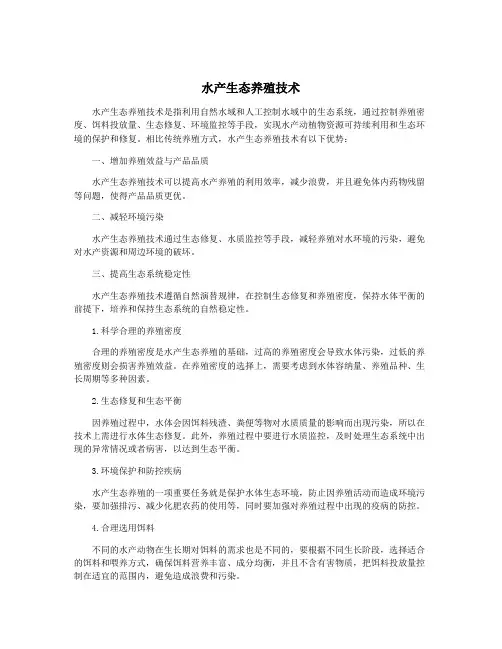 水产生态养殖技术
